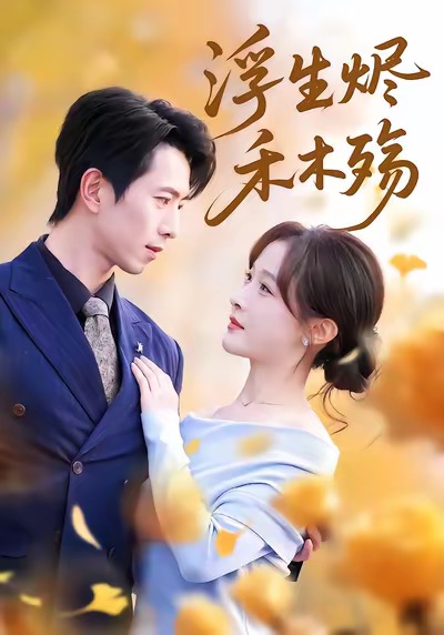 浮生烬禾木殇&雾漫青衫沾白露(70集)白野&傅汉源-免费短剧