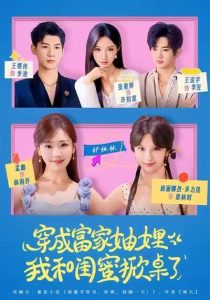 穿成富家妯娌，我和闺蜜掀桌了（70集）孟璐＆王浚宇-免费短剧