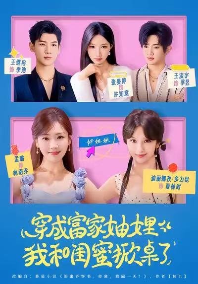 穿成富家妯娌，我和闺蜜掀桌了（70集）孟璐＆王浚宇-免费短剧