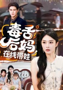 毒舌后妈，在线带娃（99集）刘允乐＆曲曦晨-免费短剧