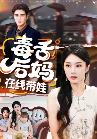 毒舌后妈，在线带娃（99集）刘允乐＆曲曦晨-免费短剧