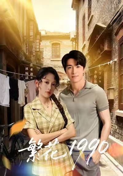 繁花1990（88集）张亚迪＆王亨宇-免费短剧