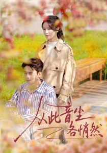 从此音尘各悄然（72集）刘渝展＆张紫淋-免费短剧