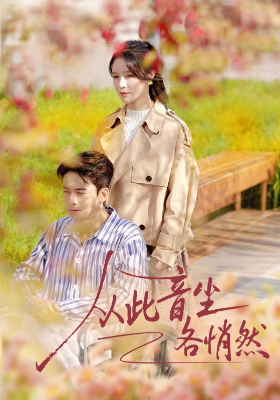 从此音尘各悄然(72集)刘渝展&张紫淋-免费短剧