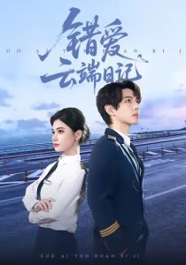 错爱云端日记（50集）杨家乐＆林听北-免费短剧