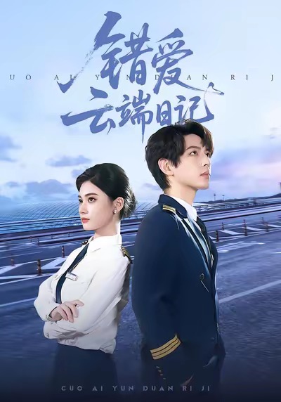 错爱云端日记(50集)杨家乐&林听北-免费短剧