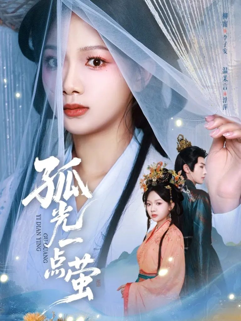 孤光一点萤(60集)柳甯&温茉言-免费短剧