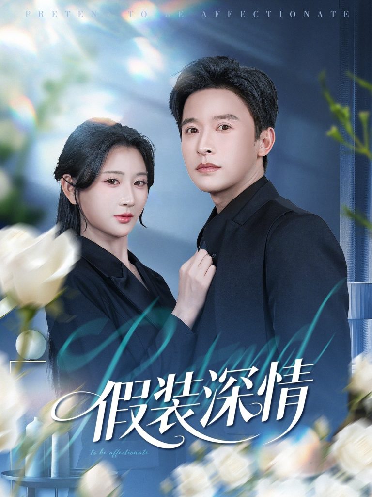 假装深情（60集）张云庆&杨珊-免费短剧