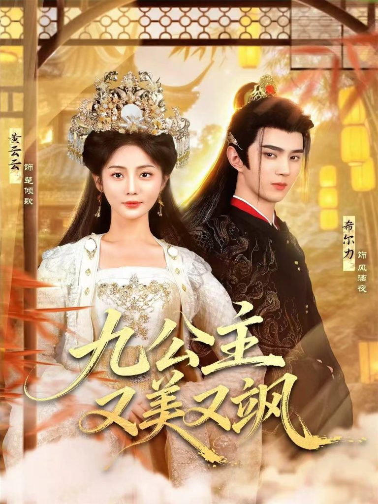 九公主又美又飒（85集）希尔力＆黄云云-免费短剧