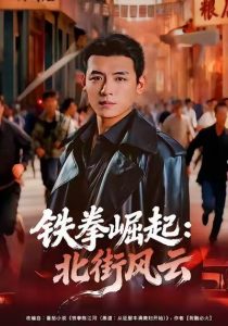 铁拳崛起：北街风云（80集）李源＆张佳嘉-免费短剧