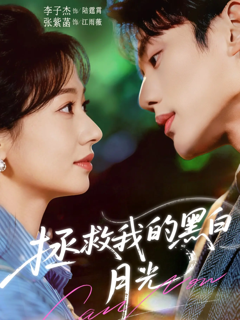 拯救我的黑白月光（80集）李子杰＆张紫菡-免费短剧