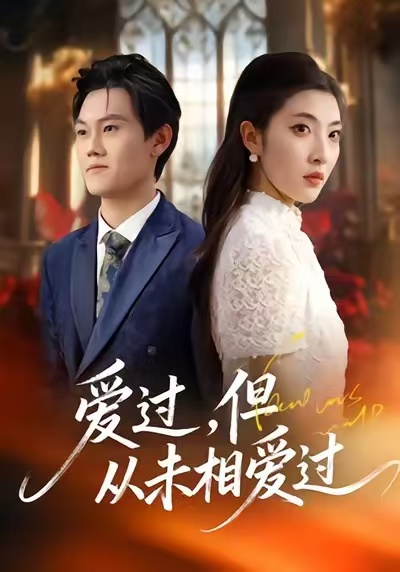 爱过，但从未相爱过（30集）马恺睿＆石淳合-免费短剧