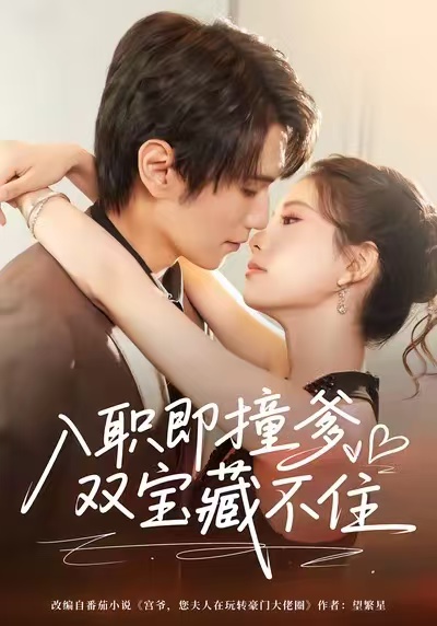 入职即撞爹双宝藏不住（60集）曹嘉怡&闫丁翔宇-免费短剧