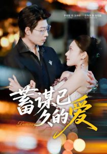 蓄谋已久的爱（64集）王为洋＆李瑶瑶-免费短剧