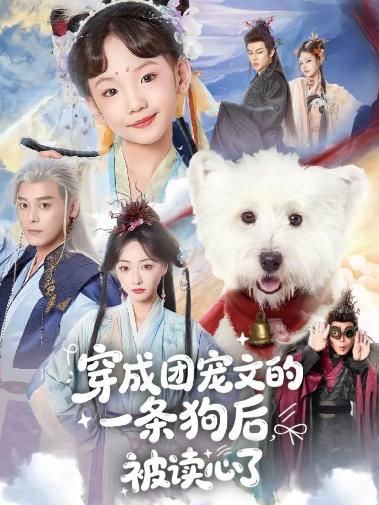 穿成团宠文的一条狗后被读心了（82集）李沐杰＆陈乐-免费短剧