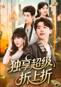 独享超级折上折（80集）刘奕辰＆王煎妮-免费短剧