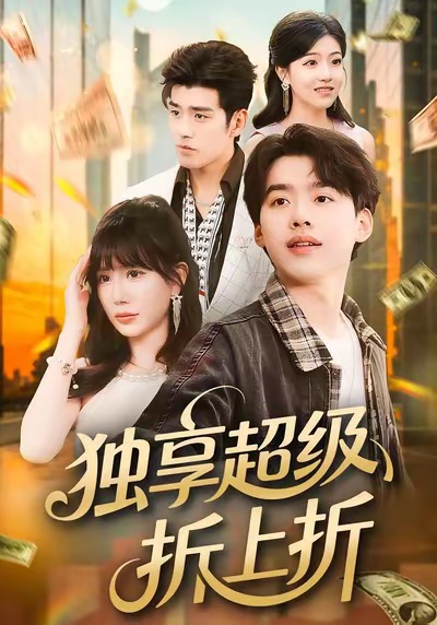 独享超级折上折(80集)刘奕辰&王煎妮-免费短剧