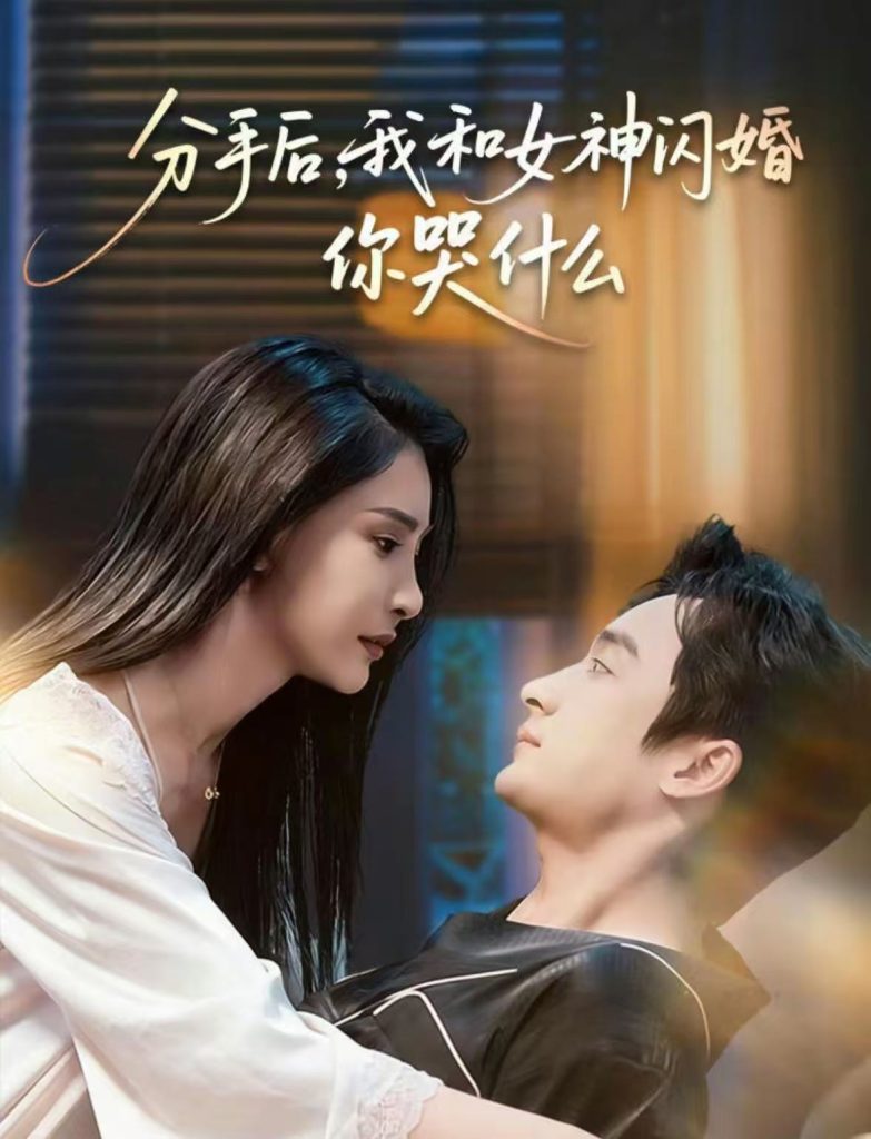 分手后,我和女神闪婚你哭什么&悲欢离合总无情(80集)王家霖&许子吟-免费短剧