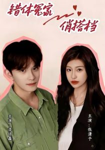 错体冤家俏搭档（60集）宋柯君＆林艺臻-免费短剧