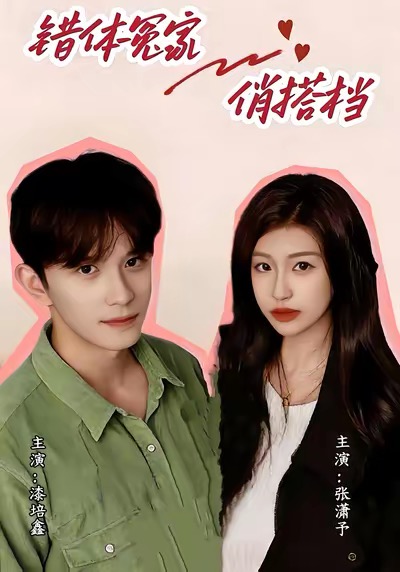 错体冤家俏搭档（60集）宋柯君＆林艺臻-免费短剧