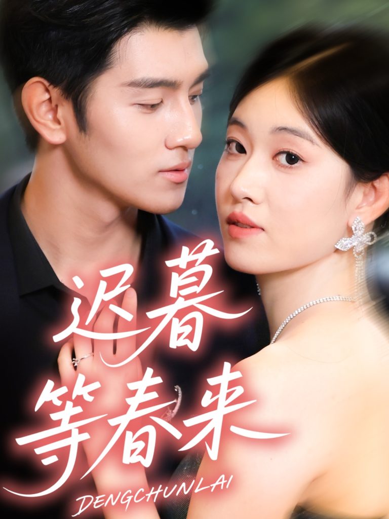 迟暮等春来(63集)何佳妮&李隆泽-免费短剧