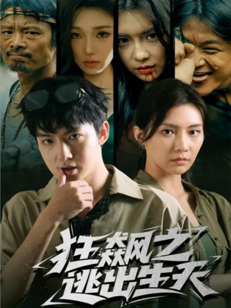 狂飙之逃出生天(68集)时一&刘尚麟-免费短剧