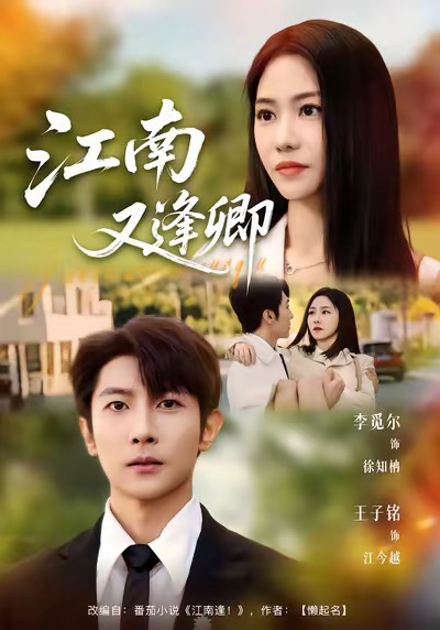 江南又逢卿（67集）王子铭＆李觅尔-免费短剧