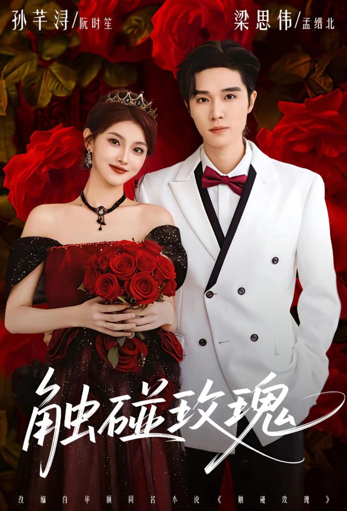 触碰玫瑰（80集）梁思伟＆孙芊浔-免费短剧