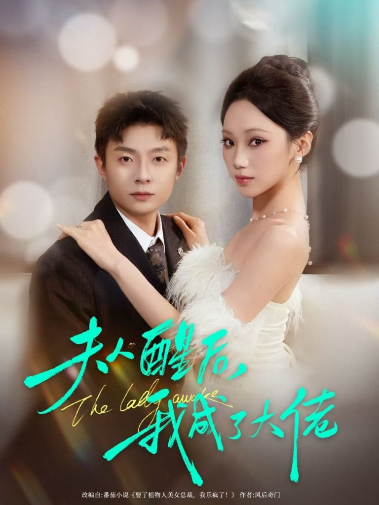 夫人醒后，我成了大佬（70集）李秉润＆张晨曦-免费短剧