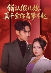 错认假儿媳，真千金你高攀不起（40集）王若妍&郑天龙-免费短剧