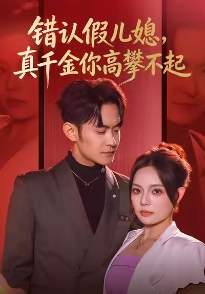 错认假儿媳，真千金你高攀不起（40集）王若妍&郑天龙-免费短剧