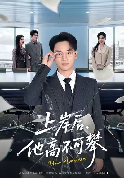 上岸后,他高不可攀(74集)秦玺&随嘉兴-免费短剧