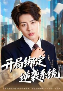 开局绑定逆袭系统（59集）肖文韬＆付笑予-免费短剧