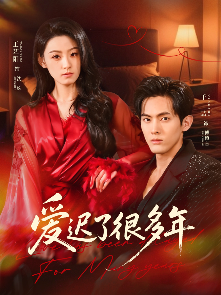 爱迟了很多年(73集)王艺阳&千喆-免费短剧