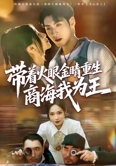 带着火眼金睛重生商海我为王（80集）王棣墨＆秦子凝-免费短剧