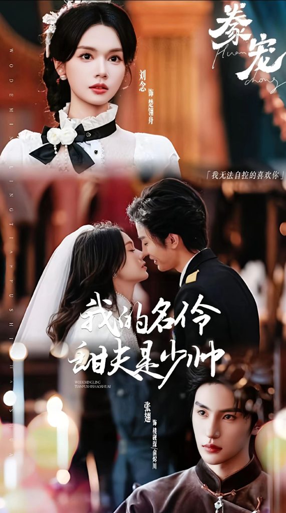 豢宠：我的名伶甜夫是少帅（68集）张翅＆刘念-免费短剧