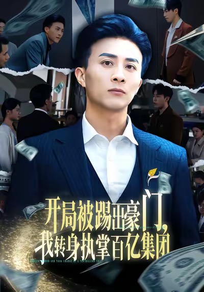 开局被踢出豪门,我转身执掌百亿集团(75集)叶一宁&孙军-免费短剧