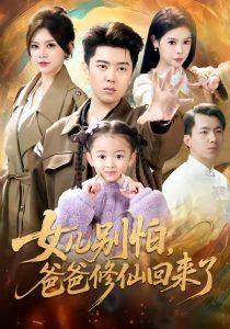 女儿别怕爸爸修仙回来了（86集）孔语浩＆依晨-免费短剧