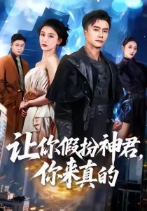 让你假扮神君，你来真的（84集）王振＆李珈童-免费短剧