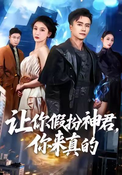 让你假扮神君，你来真的（84集）王振＆李珈童-免费短剧