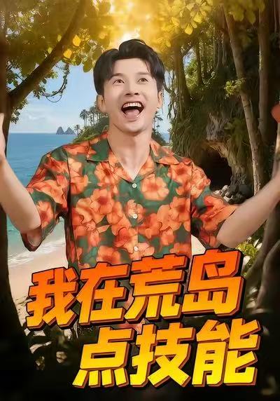 我在荒岛点技能(67集)裴筝筝&赖艺-免费短剧