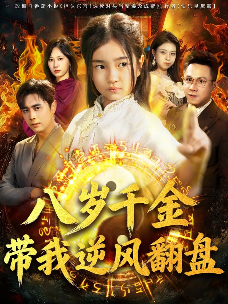 天降仙童,废材老爸逆天封神&八岁千金带我逆风翻盘(67集)吴子明&樊奕祎-免费短剧