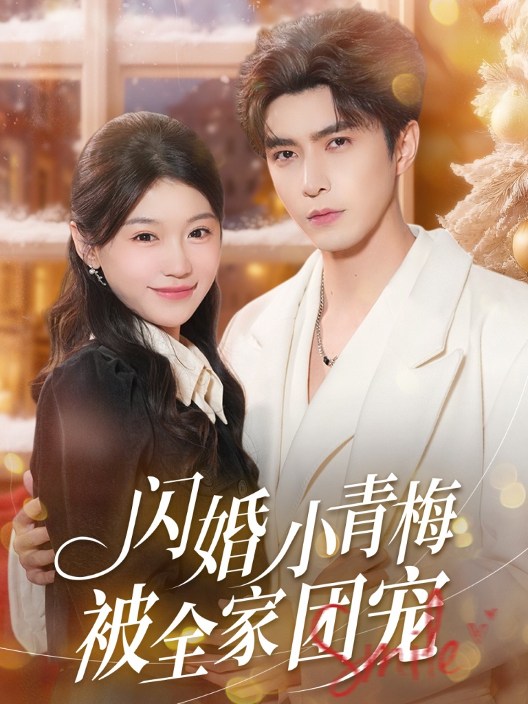 闪婚小青梅被全家团宠（87集）李柏言＆何田田-免费短剧