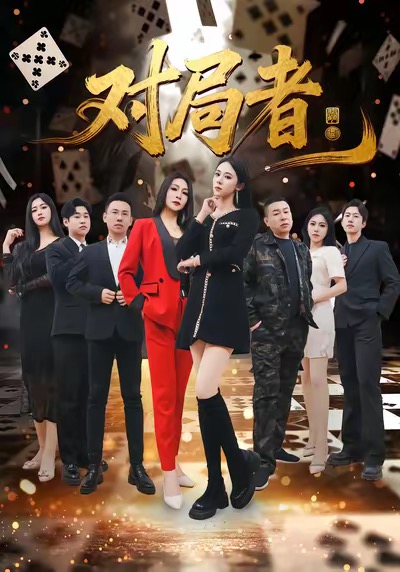 对局者(33集)王馨隋&宋皓迪-免费短剧