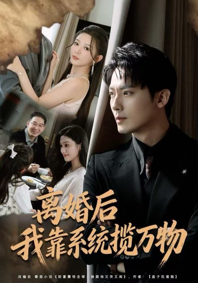 离婚后我靠系统揽万物（80集）程昱泓＆李图图-免费短剧