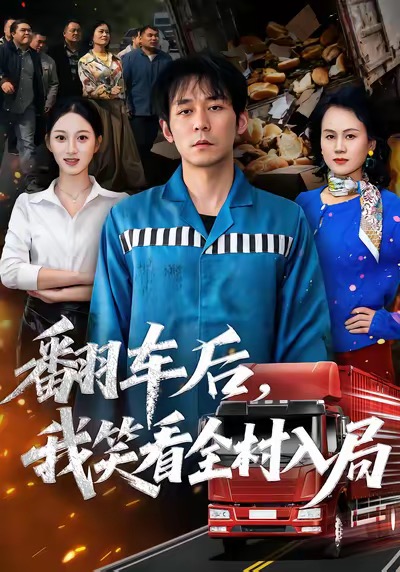 翻车后,我笑看全村入局(50集)李雪曼&赵鹤明-免费短剧