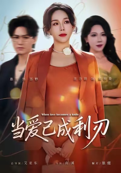 当爱已成利刃(60集)庄汐玥&嘉言-免费短剧