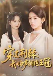 穿过荆棘，我用歌声拥抱王冠（78集）赵冰冰＆芷凡-免费短剧