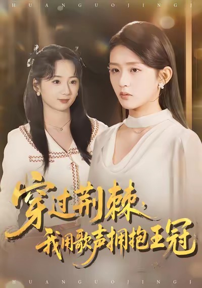 穿过荆棘，我用歌声拥抱王冠（78集）赵冰冰＆芷凡-免费短剧