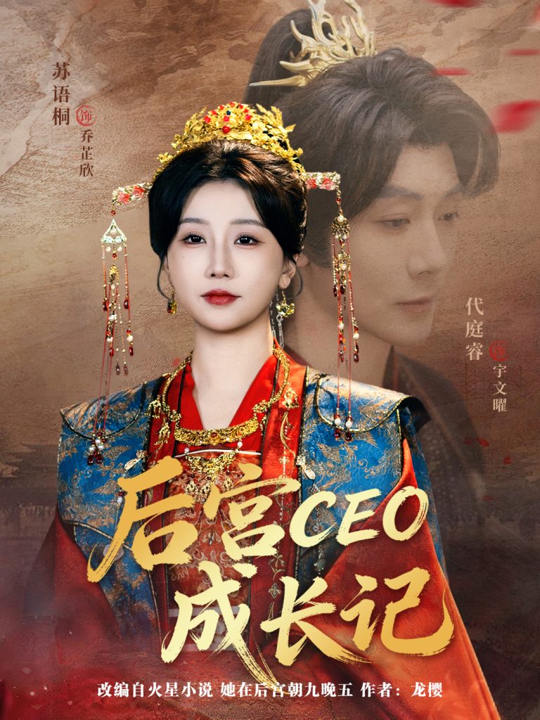 后宫CEO成长记(83集)代庭睿&苏语桐-免费短剧